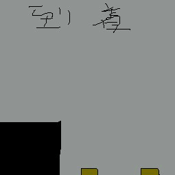 絵心ない下手な絵(画伯)のおもしろgif画像　「到着」