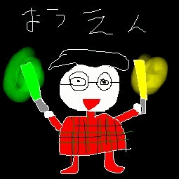 絵心ない下手な絵(画伯)のおもしろgif画像　「応援」