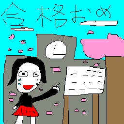 絵心ない下手な絵(画伯)のLINEスタンプ画像　「合格おめ」