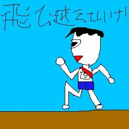 絵心ない下手な絵(画伯)のおもしろgif画像　「飛び越えていけ！」