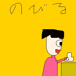 絵心ない下手な絵(画伯)のおもしろgif画像　「のびる」