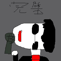 絵心ない下手な絵(画伯)のLINEスタンプ画像　「完璧」