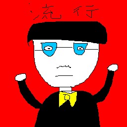 絵心ない下手な絵(画伯)のLINEスタンプ画像　「流行」