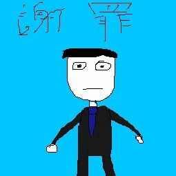 絵心ない下手な絵(画伯)のおもしろgif画像　「謝罪」